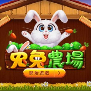 【Bunny Farm老虎機獨家首發】51000倍爆擊倍率來襲，你準備好沒？