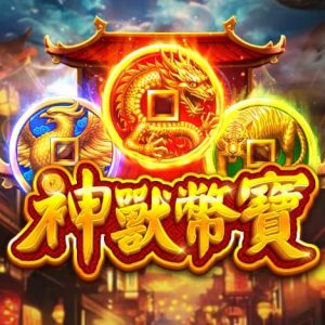 【神獸幣寶老虎機震撼登場】最高51000倍爆擊，中大獎真的不是夢！