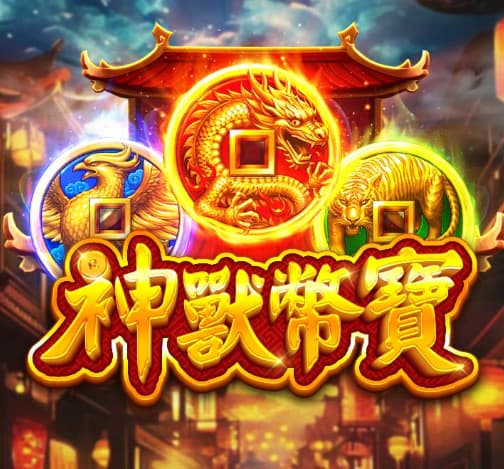 【神獸幣寶老虎機震撼登場】最高51000倍爆擊，中大獎真的不是夢！