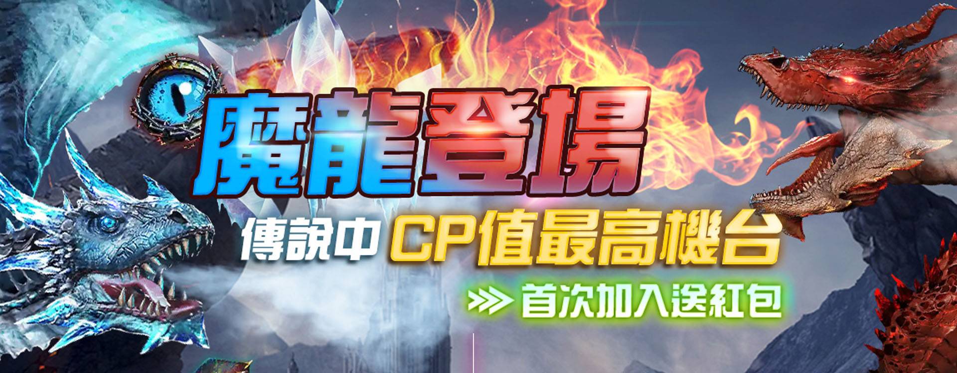 魔龍高cp機台