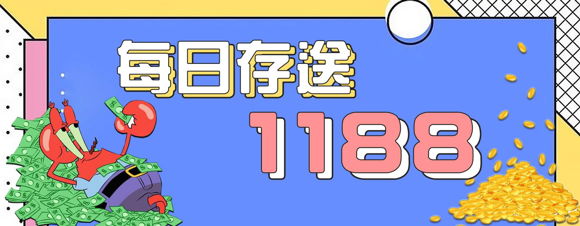 每日存送1188